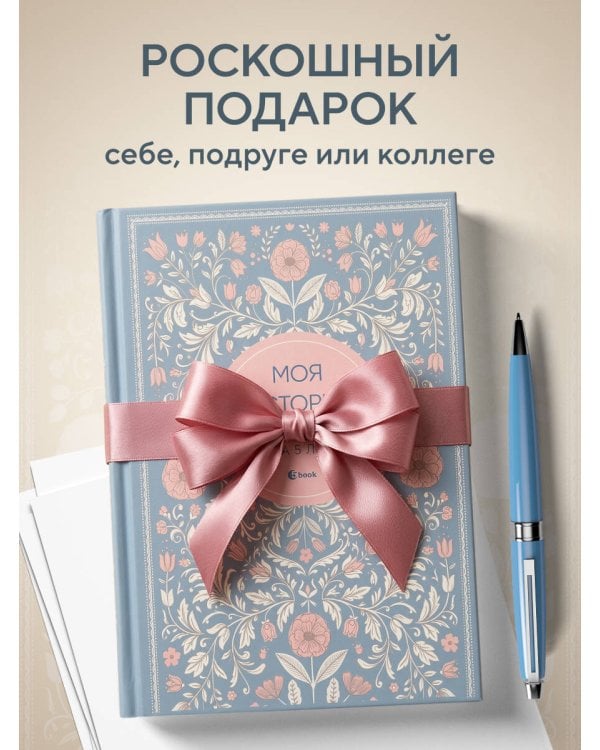 Моя история. Дневник на 5 лет (пятибук мини, нежность)