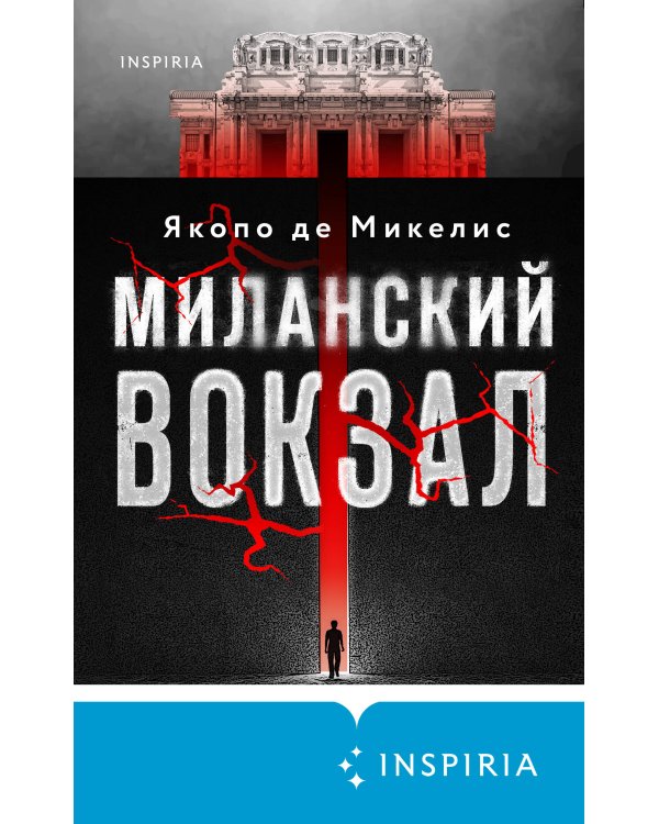 Миланский вокзал