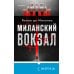 Tok. Национальный бестселлер. Италия Миланский вокзал