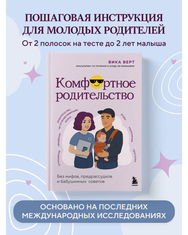 Комфортное родительство. Без мифов, предрассудков и бабушкиных советов
