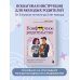 Комфортное родительство. Без мифов, предрассудков и бабушкиных советов