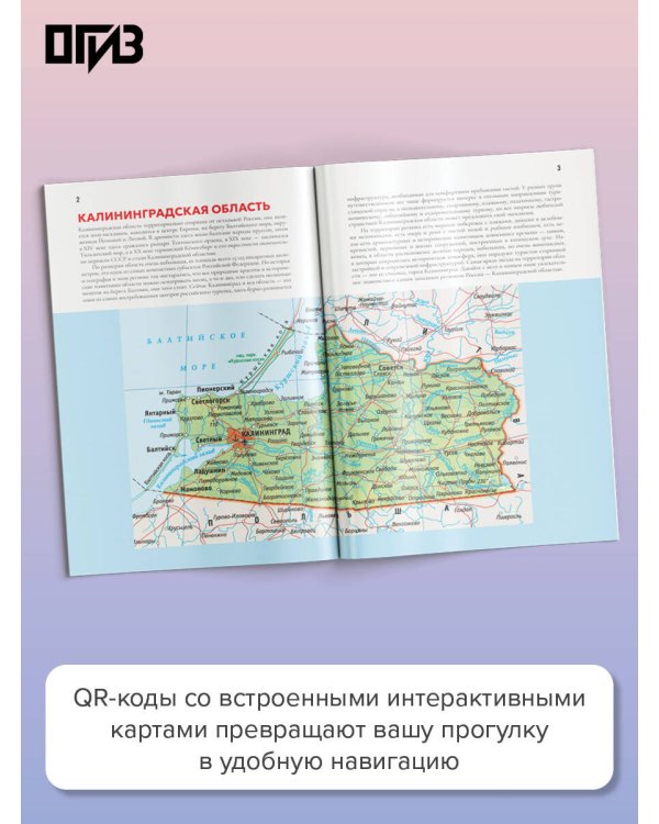Дополнительное изображение книги «Калининград и область. Что там делать. Маршруты на 3 дня»
