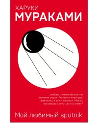 Мой любимый sputnik