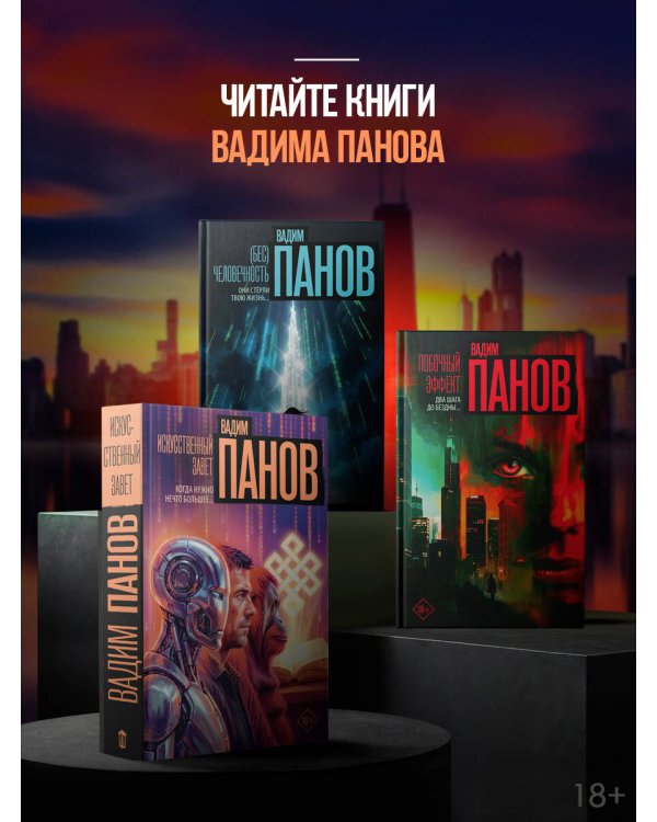 Дополнительное изображение книги «Искусственный завет»