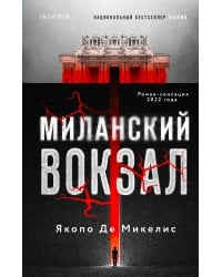 Миланский вокзал