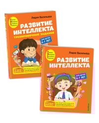 Развитие интеллекта (пособие+рабочая тетрадь): для детей 6-7 лет