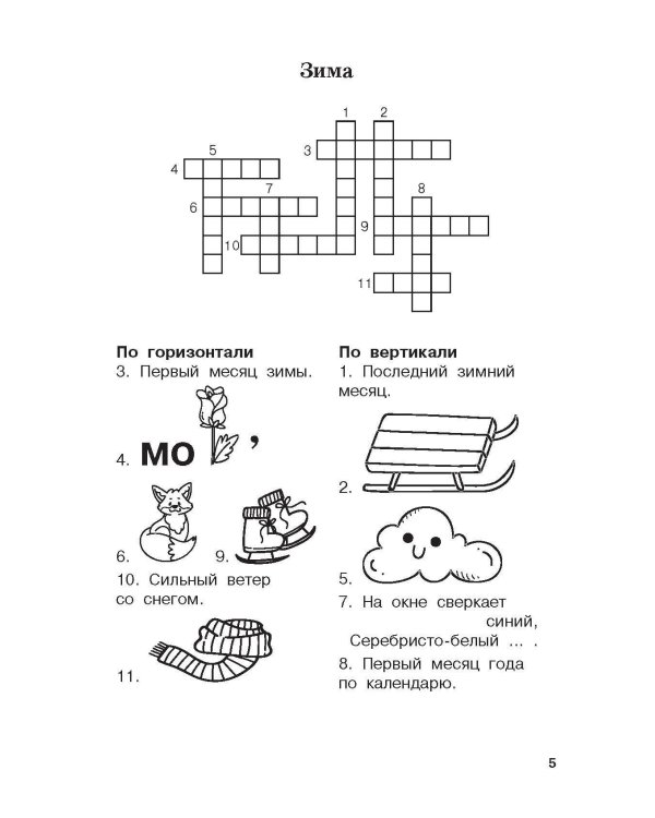 Словарные слова и кроссворды