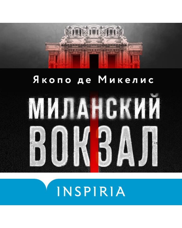 Миланский вокзал