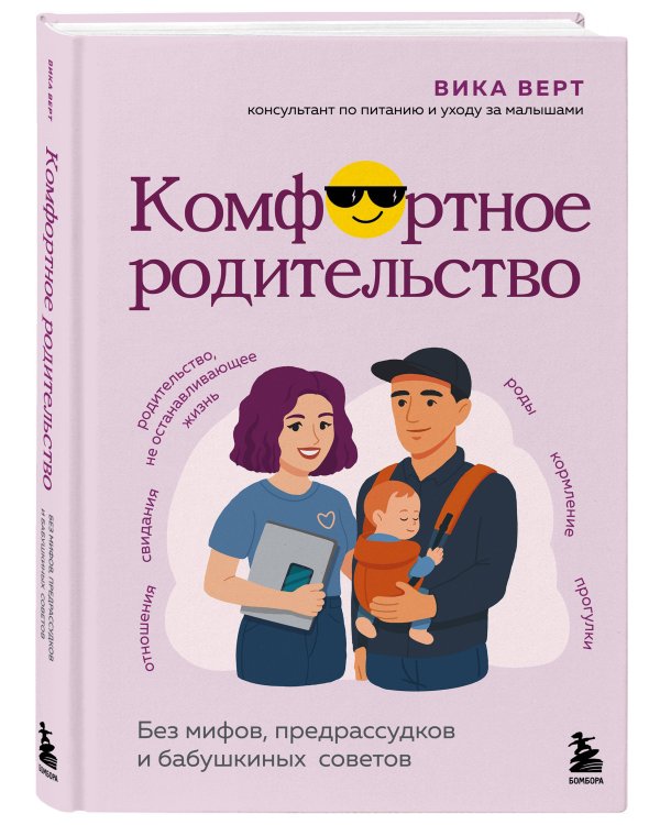 Комфортное родительство. Без мифов, предрассудков и бабушкиных советов