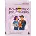 Комфортное родительство. Без мифов, предрассудков и бабушкиных советов