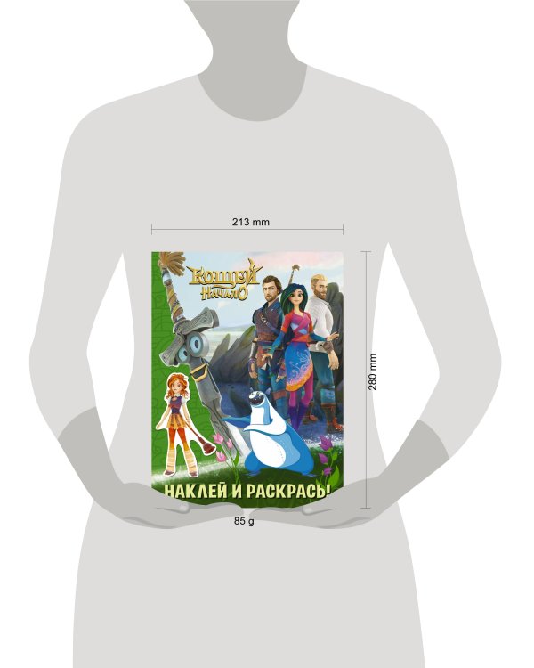 Кощей. Начало. Наклей и раскрась (зелёная) с наклейками