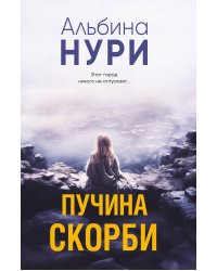 Пучина скорби