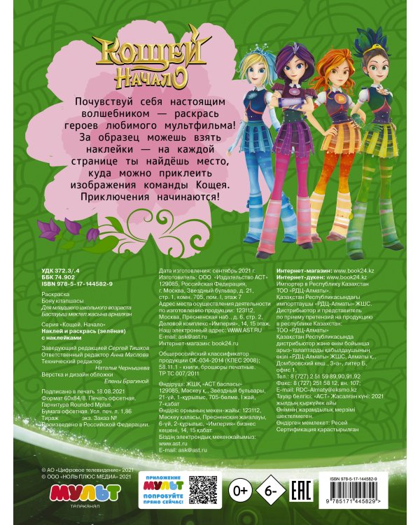 Кощей. Начало. Наклей и раскрась (зелёная) с наклейками