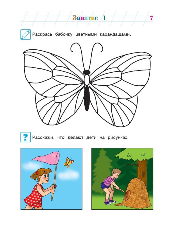 Изучаю мир вокруг: для детей 5-6 лет. Ч. 2