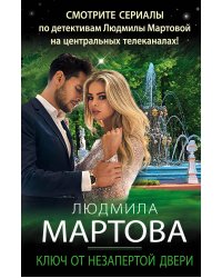 Ключ от незапертой двери