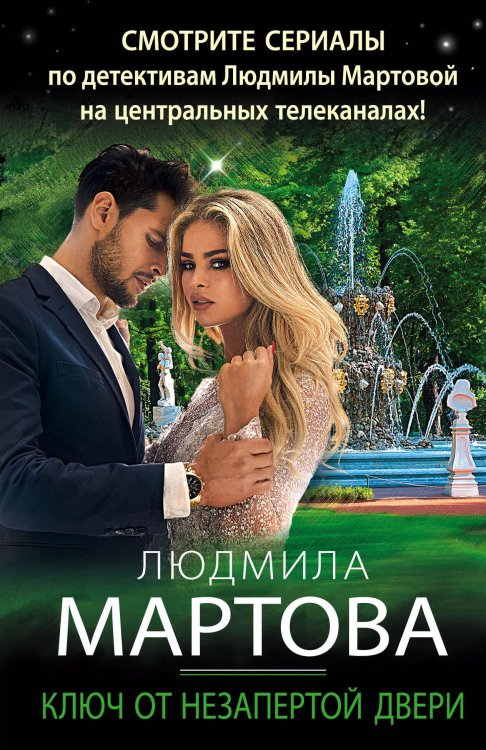 Детективные романы Людмилы Мартовой (обложка) Ключ от незапертой двери