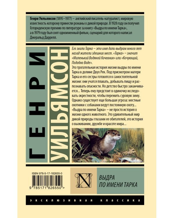 Выдра по имени Тарка