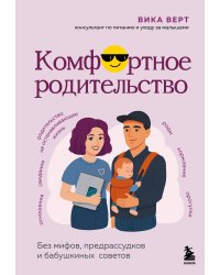 Комфортное родительство. Без мифов, предрассудков и бабушкиных советов