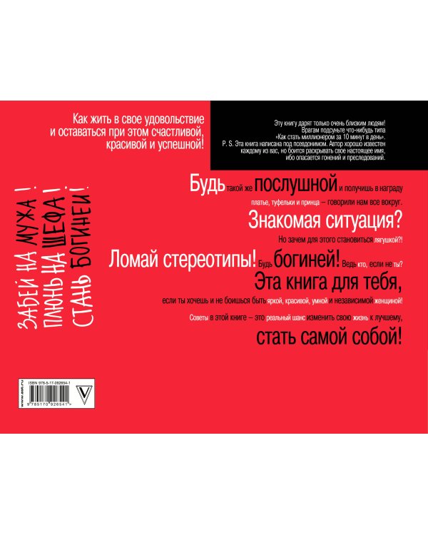 Забей на мужа! Плюнь на шефа! Стань богиней!