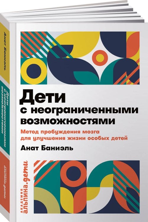 Обложка книги «Дети с неограниченными возможностями. Метод пробуждения мозга для улучшения жизни особых детей» — Баниэль Анат, ISBN 9785961426540