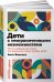 Обложка книги «Дети с неограниченными возможностями. Метод пробуждения мозга для улучшения жизни особых детей» — Баниэль Анат, ISBN 9785961426540