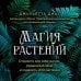 Магия растений