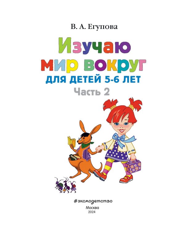 Изучаю мир вокруг: для детей 5-6 лет. Ч. 2