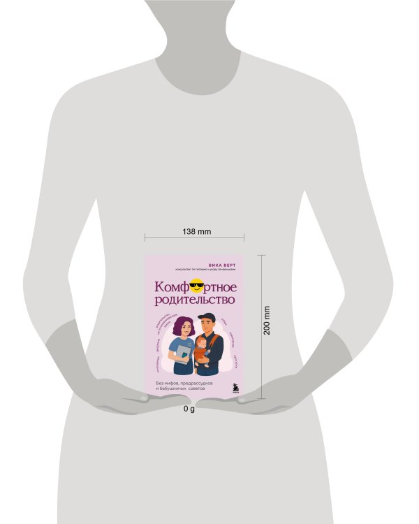 Комфортное родительство. Без мифов, предрассудков и бабушкиных советов