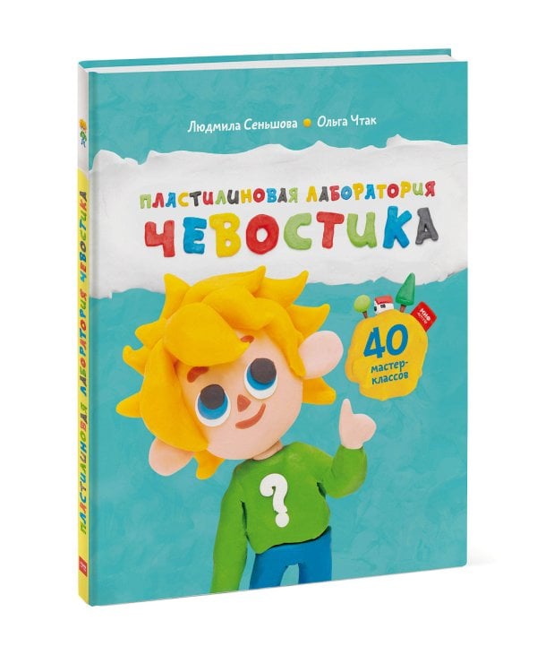 Пластилиновая лаборатория Чевостика
