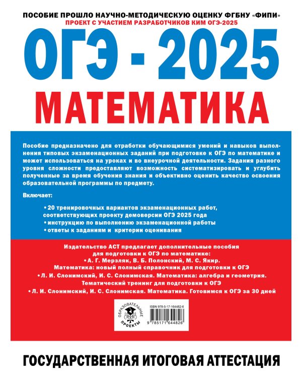 ОГЭ-2025. Математика. 20 тренировочных вариантов экзаменационных работ для подготовки к основному государственному экзамену