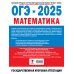 Государственная итоговая аттестация ОГЭ-2025. Математика. (60x84/8). 20 тренировочных вариантов экзаменационных работ для подготовки к основному государственному экзамену