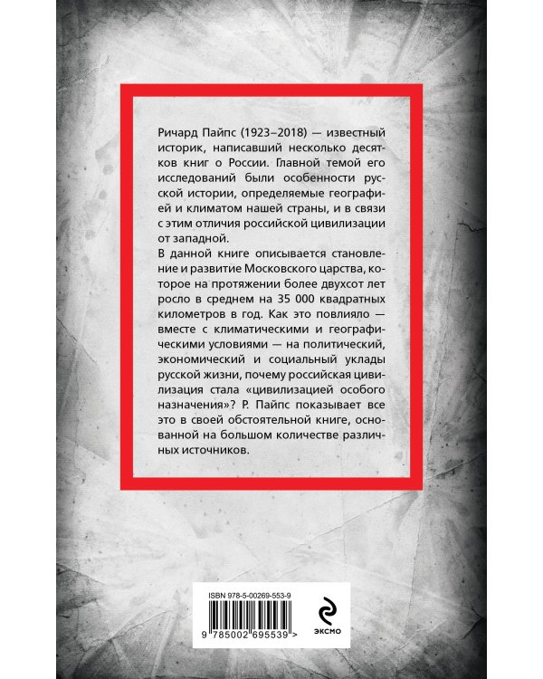 Дополнительное изображение книги «Московское царство. «Цивилизация особого назначения»»