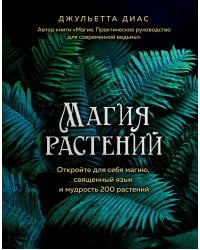 Магия растений
