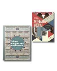 Прогулки по Москве с Виталием Калашниковым. Комплект из 2-х книг