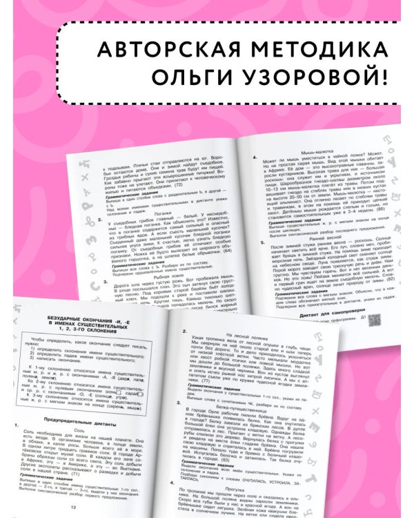 Лучшие диктанты с грамматическими заданиями. QR-код – слушай и пиши. 4 класс