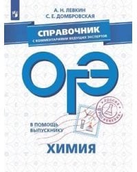В помощь выпускнику. ОГЭ. Химия. Справочник с комментариями ведущих экспертов. /Лёвкин