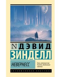 Невернесс
