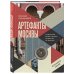 Прогулки по Москве с Виталием Калашниковым. Комплект из 2-х книг