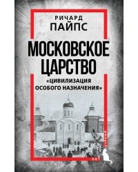 Московское царство. «Цивилизация особого назначения»