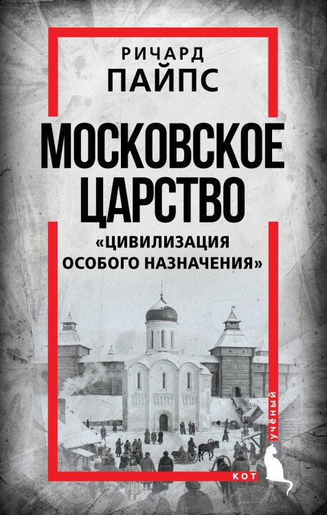 Обложка книги «Московское царство. «Цивилизация особого назначения»» — Пайпс Ричард, ISBN 9785002695539