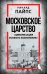 Обложка книги «Московское царство. «Цивилизация особого назначения»» — Пайпс Ричард, ISBN 9785002695539