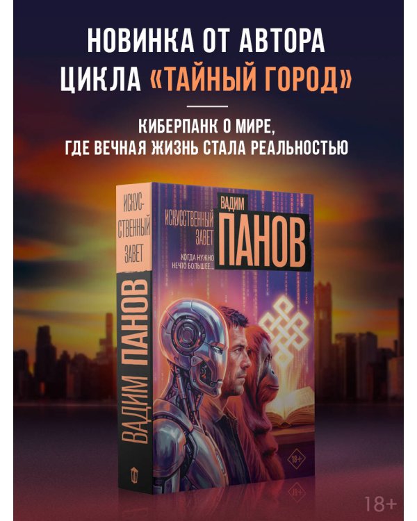 Дополнительное изображение книги «Искусственный завет»