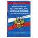 Законы и кодексы (обложка) ФЗ "Об основах охраны здоровья граждан в Российской Федерации" по сост. на 2026 / ФЗ №-323-ФЗ