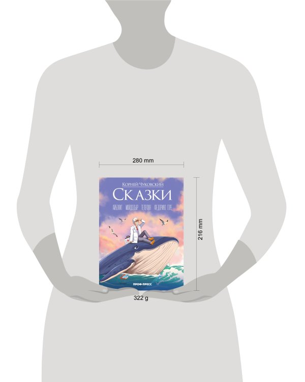Корней Чуковский (в стиле Аниме) СКАЗКИ мат.ламин., выб.лак, офсет 215х288