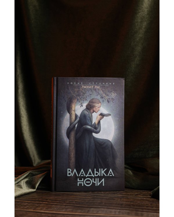 Владыка Ночи