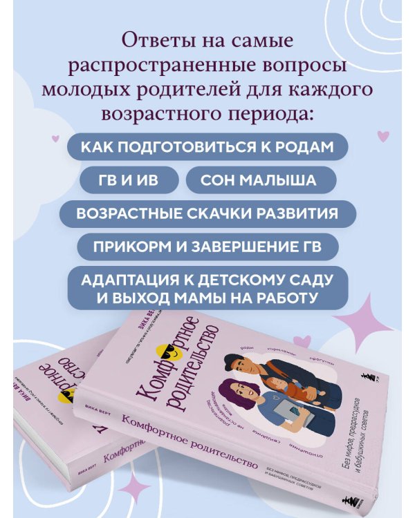 Комфортное родительство. Без мифов, предрассудков и бабушкиных советов