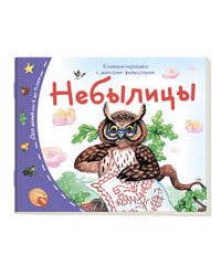 Книжки-малышки с детским фольклором.Небылицы