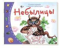 Книжки-малышки с детским фольклором.Небылицы