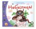 Книжки-малышки с детским фольклором.Небылицы