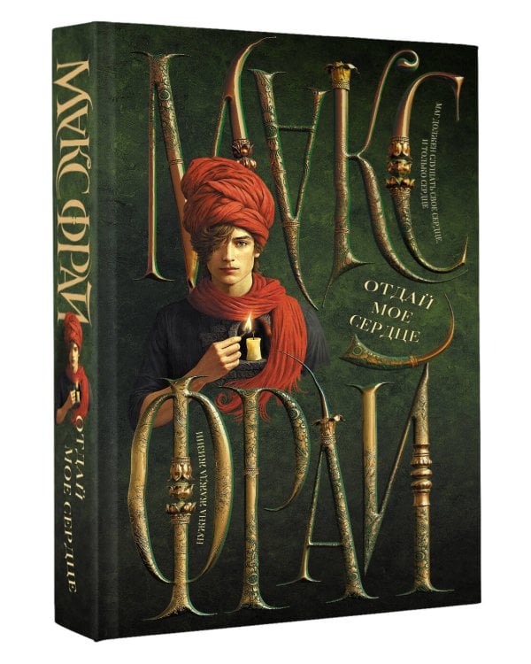 Отдай мое сердце